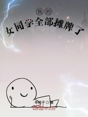 我的女同学全部摊牌了