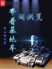 带着基地车闯洪荒