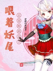 跟着妖尾去冒险的日子