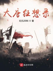 大唐狂想录
