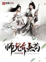 师兄有点苟