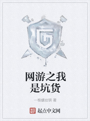 网游之我是坑货