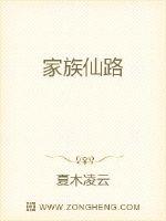 家族仙路