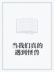 当我们真的遇到怪兽