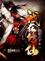 我在修仙