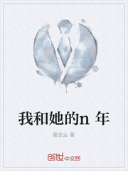 我和她的n年