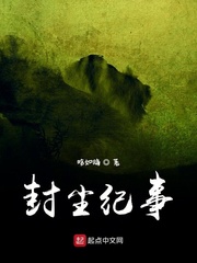封尘纪事