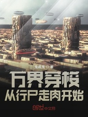 万界穿梭从行尸走肉开始