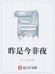 昨是今非夜
