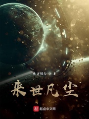 来世凡尘