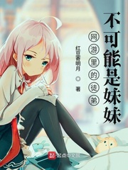 网游里的徒弟不可能是妹妹