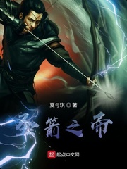 圣箭之帝