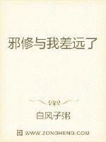 邪修与我差远了