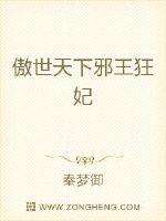 傲世天下邪王狂妃