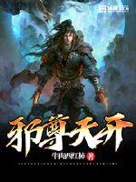 邪尊天开
