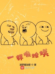 一群癞蛤蟆