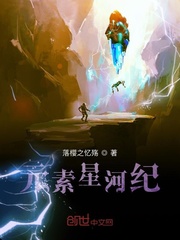 元素星河纪