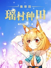 我想回瑶村种田
