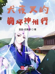 犬夜叉的崩坏神州行