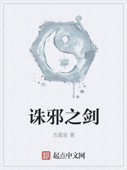 诛邪之剑