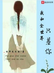 我和全世界只差你