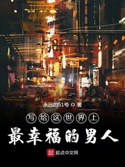 写给这世界上最幸福的男人