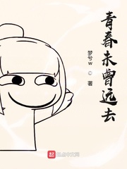 青春未曾远去