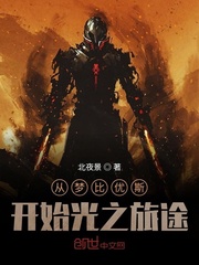 从梦比优斯开始光之旅途