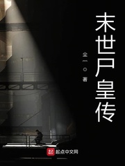 默世尸皇传