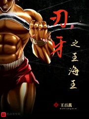 刃牙之王海王