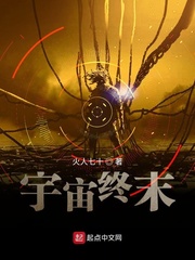 宇宙终末