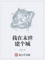 我在末世建个城