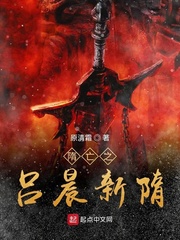 隋亡之吕晨新隋