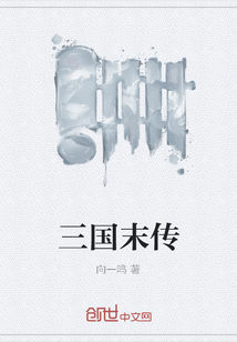 三国末传