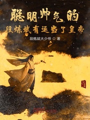 聪明帅气的段炼斌有运当了皇帝