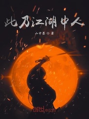此乃江湖中人