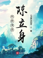 明衰清盛陈立身