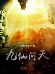 九仙问天