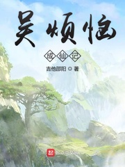 吴烦恼成仙记
