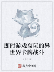 即时游戏高玩的异世界卡牌战斗