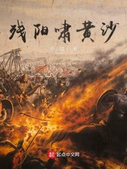 残阳啸黄沙