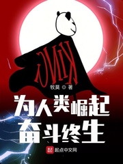 为人类崛起奋斗终生