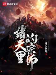 诸天里的宗师