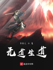无道生道