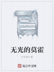 无光的莫霍
