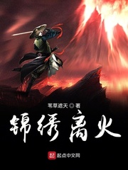 锦绣离火
