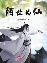 陌世为仙