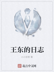 王东的日志