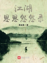 江湖恩恩怨怨录