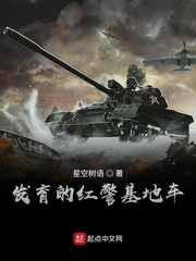 发育的红警基地车